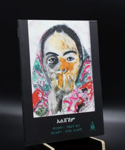 Jugendroman „Asni & Konjit“ (Nasrin Siege)